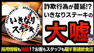 【ゆっくり解説】全員を騙す陰湿な手口とは！？いきなりステーキの罠を暴く！