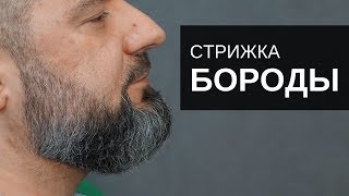 Стрижка Бороды - Арсен Декусар - Борода