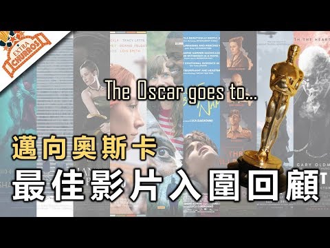 【邁向奧斯卡】你知道最佳影片有哪些電影入圍嗎？ | 奧斯卡入圍名單回顧系列 #1 | XXY feat. PONY