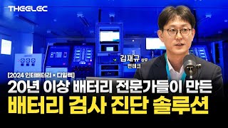 [2024 인터배터리 X 디일렉] 전기차 OEM과 배터리사가 집중하는 민테크의 "EIS 검사 진단 솔루션"