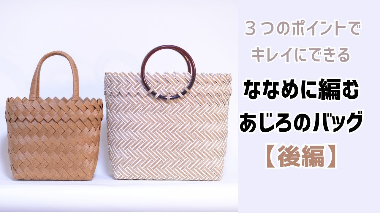 #125 【後編】斜め網代（ななめあじろ）編みのバッグ　側面と縁編み　クラフトバンド