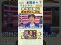 本当は怖い河村たかしの乱、参議院選挙前に離脱か!? #本間奈々