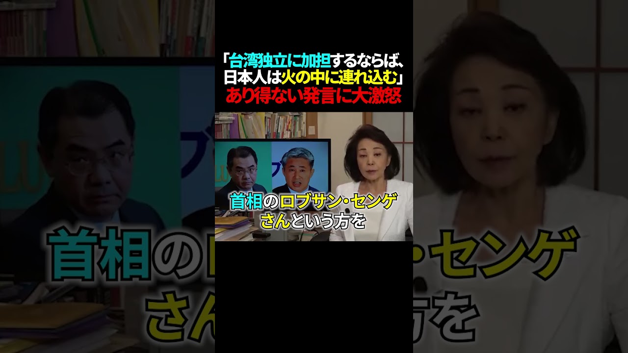中国「台湾独立に加担するなら火の中に連れ込まれる」〇意を隠し切れない模様… #台湾有事 #世界情勢 #高市政権 #自民党 #高市早苗 #中国 #日本 #shorts