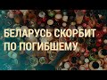 Гибель Бондаренко: что дальше | ВЕЧЕР | 13.11.20