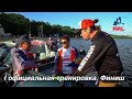 LIVE REPORTS: Первая официальная тренировка. Финиш. Первый этап турнира Pro Anglers League 2021