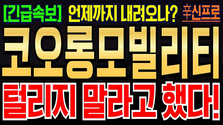 [코오롱모빌리티 주가전망] 하락세 점차 줄어들고 있다! 지금 바로 대응해야합니다! #코오롱모빌리티그룹 #코오롱모빌리티그룹주가