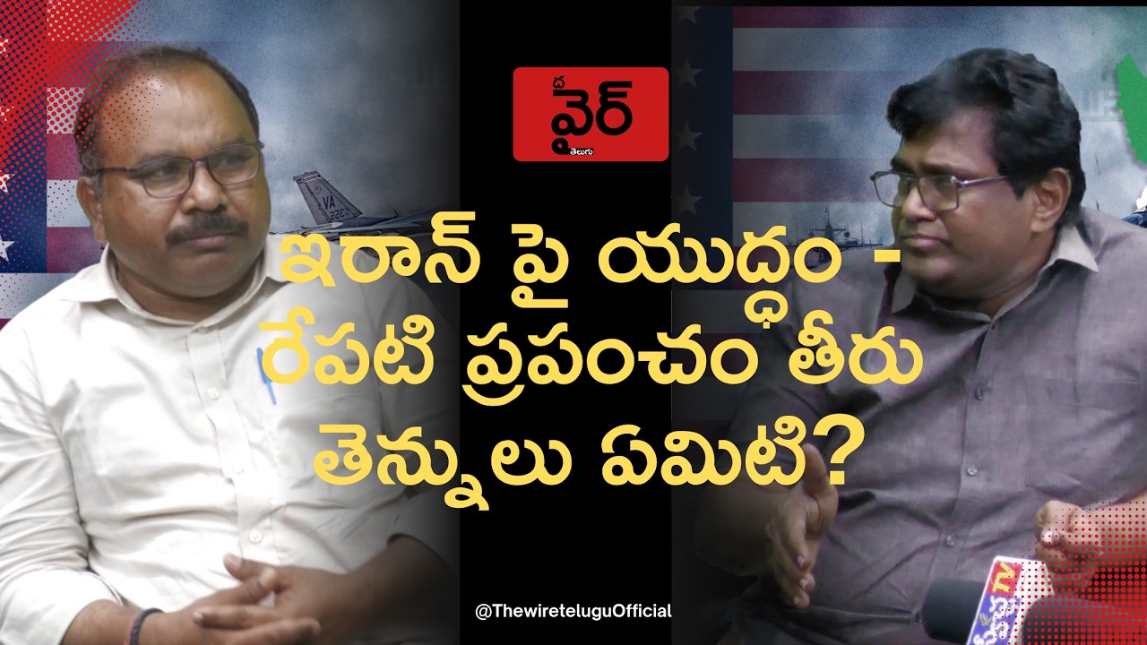 Ramana Rao Rudrapati ఇరాన్ పై యుద్ధం - రేపటి ప్రపంచం తీరు తెన్నులు ఏమిటి? | IV Ramana Rao ...
