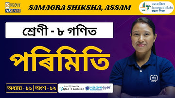 Class 8 Maths | পৰিমিতি | Chapter 11 Part 12 | Ekaksha Assam