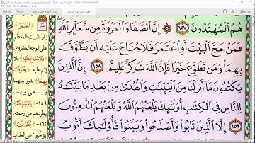 توجيه القراءات في سورة البقرة (من  الآية 158 إلى الآية 176 ) / للشيخ محمود النزلاوي حفظه الله