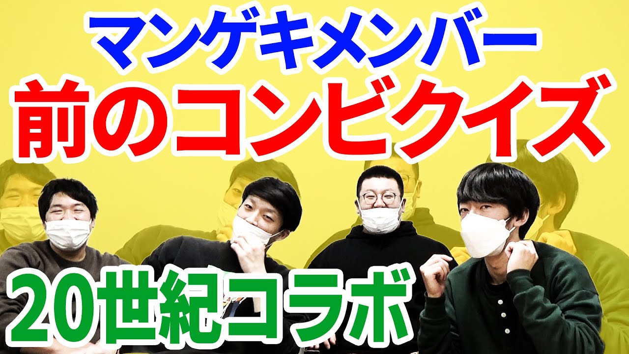 【20世紀】マンゲキメンバー前のコンビ当てクイズ【スナフキンズONLINE】