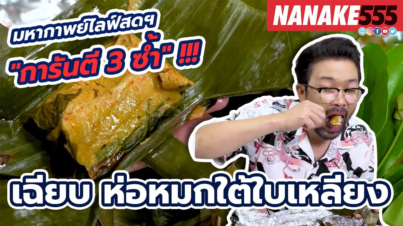 เฉียบ ห่อหมกใต้ใบเหลียง | #มหากาพย์ไลฟ์สดรีวิวอาหารช่วยชาติ ความอร่อยระดับ " 3 ซ้ำ "!!!