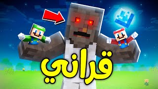 فلم ماين كرافت :  قراني مسكتنا ؟!! 😱🔥