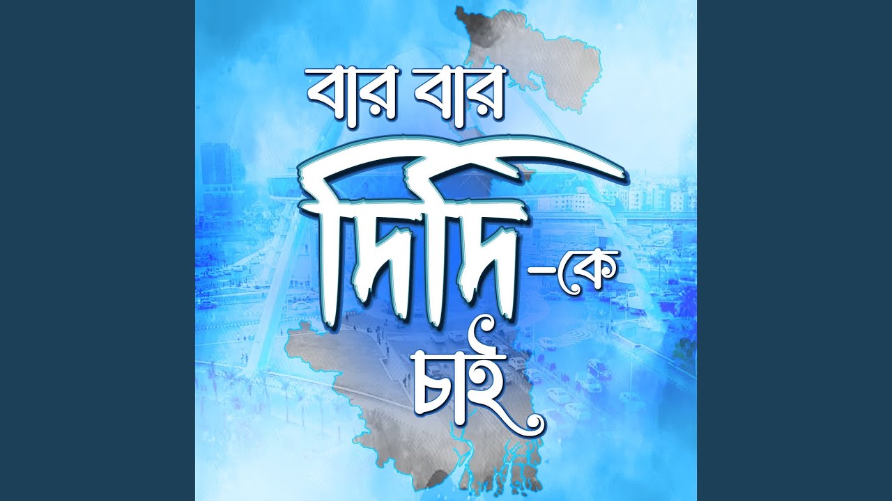 Bar Bar Didi Ke Chai