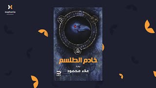 رواية خادم الطلسم - علاء محمود