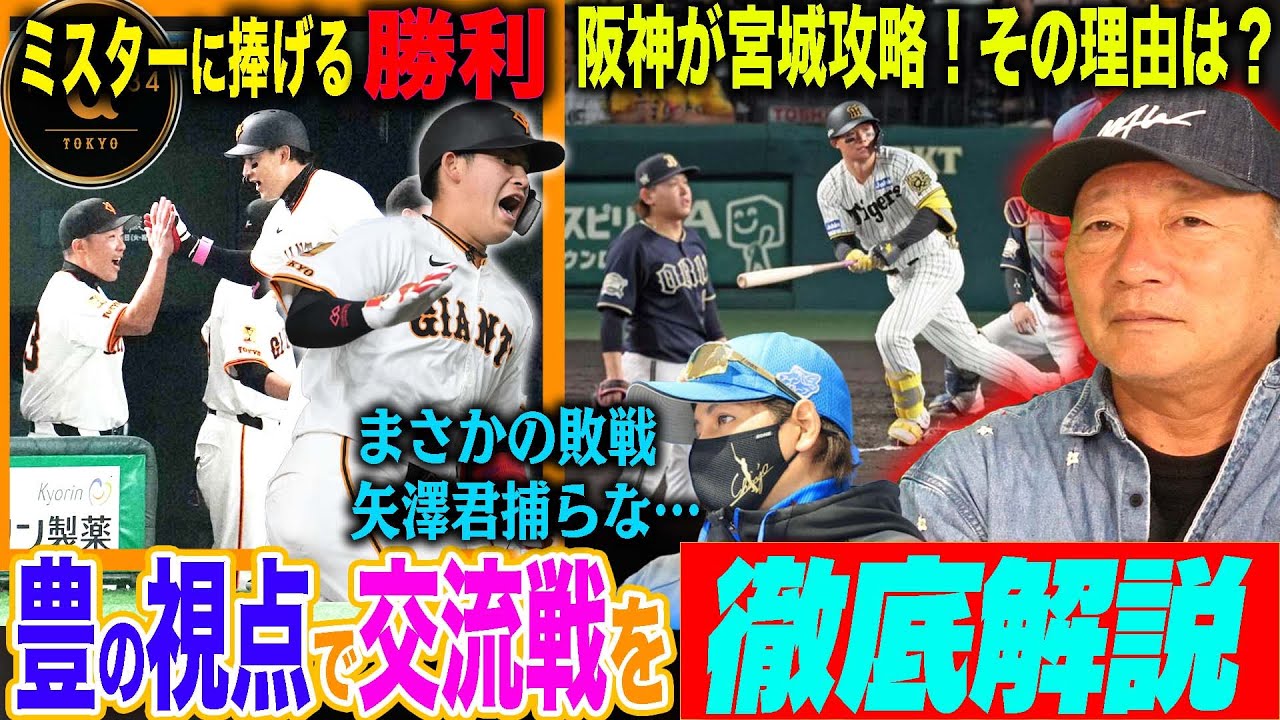 【交流戦解説】阪神&広島&中日が3連勝‼︎阪神”石井投手の早い復帰を…” 森下の逆転3ランは”前打席の見逃し三振”があった?巨人戸郷“8奪三振”から見えた復調の兆し!SBモイネロ18奪三振も勝てない…