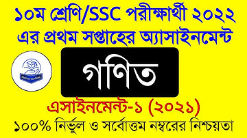 Ssc 2022 Math Assignment Answer 1st Week।দশম শ্রেণির গনিত এসাইনমেন্ট।Class 10 Math Assignment Answer