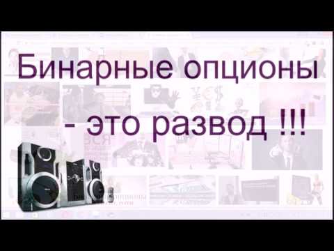 Бинарные опционы - это развод! Бинарные опционы - это развод!