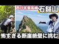 【西日本最高峰 石鎚山】キツすぎる4本の鎖場と断崖絶壁を渡る、スリリングな絶景登山へ!【女子登山】