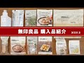 【無印良品】購入品を調理したり試食してみたり。詳しくご紹介！2021年2月版。
