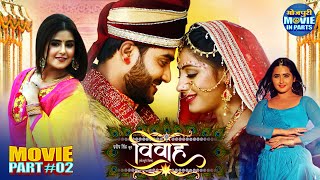#Vivaah Movie - Part 2 | Bhojpuri Movie | #Pradeeppandey #Sanchitabanerjee | Superhit Bhojpuri Movie