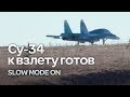 Су-34. К взлёту готов.