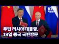 푸틴 러시아 대통령, 19일 중국 국빈방문 KFN 국방뉴스 [국방홍보원]