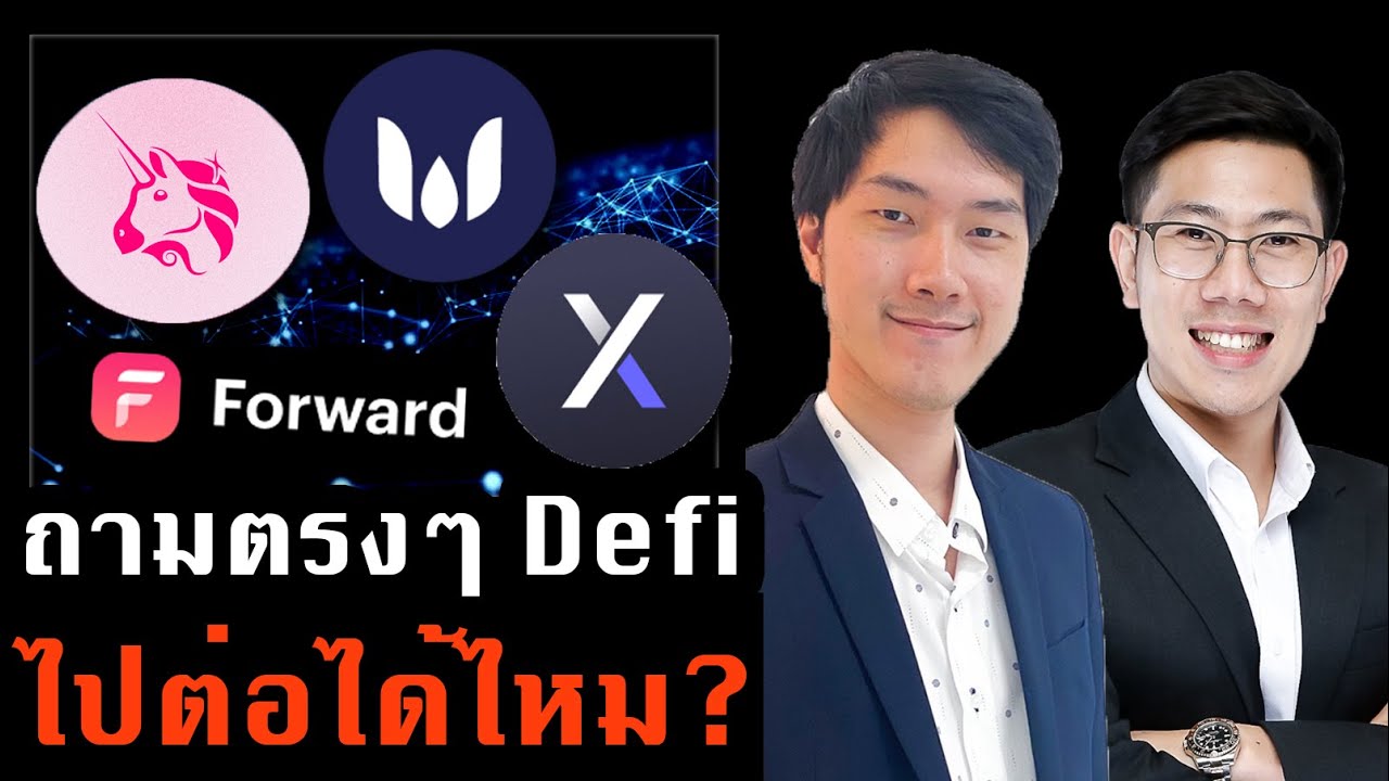 สินเชื่อ jaymart อนุมัติยากไหม  Update 2022  ถามตรงๆ Defi ซึมหนัก ยังไปต่อได้ไหม!? | บีม CEO Forward