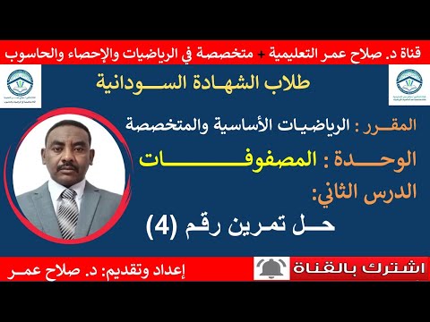 رياضيات الشهادة السودانية حلول تمارين المصفوفات تمرين 
