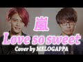 嵐「Love so sweet」(cover by MELOGAPPA) 歌詞付き