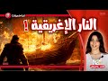 نار مش بتطفى بالميا ابدا نار مش بتطفى بالميا ابدا