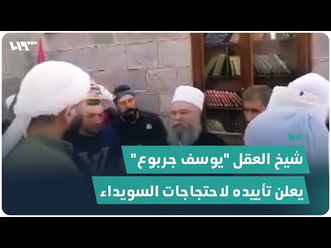شيخ العقل يوسف جربوع يعلن تأييده لاحتجاجات السويداء