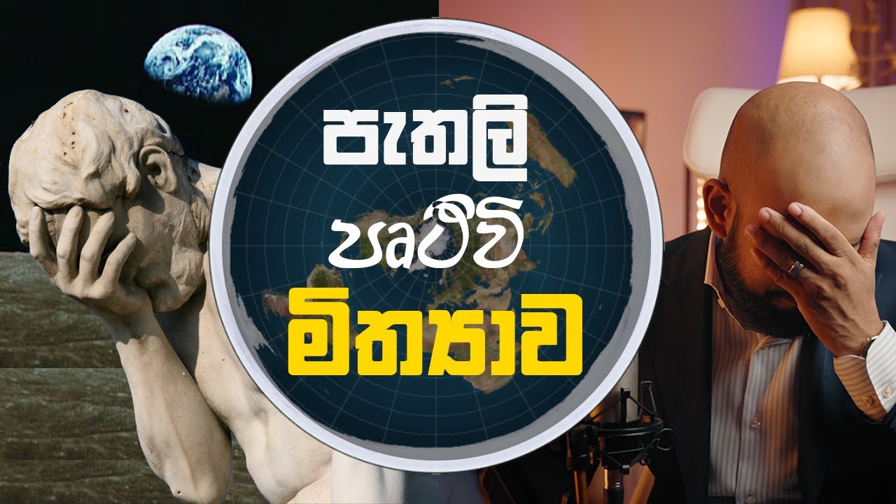 ලංකාවේ ව්‍යාප්ත වන පැතලි පෘථිවි මිත්‍යාව