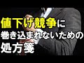 値下げ競争に巻き込まれないための処方箋