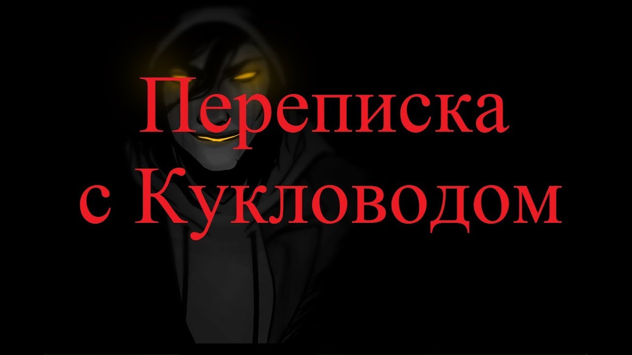 В ловушке кукловода. Федорова спокойной ночи Кукловод.