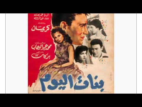 مقاطع دعائية مقطع ٨ ثوان من فيلم بنات اليوم 1957 نسخه مرممه رقميا خام