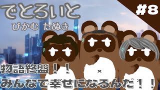 【DETROIT BECOME HUMAN】これが俺たちの物語だ！！！【個人Vtuber野田貫なも】