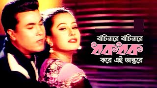 Bachinare Bachinare বচনর বচনর Manna Purnima Asif Akbar Rizia Parvin Hd Song
