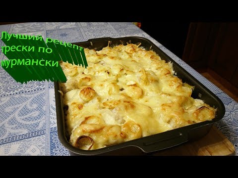 Треска запеченная в духовке (Треска по мурмански)