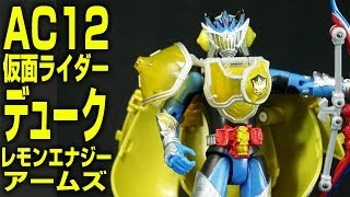 仮面ライダー 鎧武ガイム AC12 仮面ライダーデューク レモンエナジーアームズ Kamen Rider Duke Lemon Energy Arms