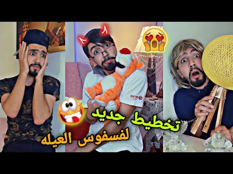 أصغر عنصر بالبيت الكل بخاف منو مجودة الفسفوس  