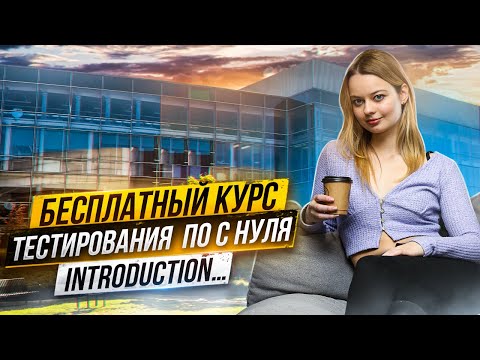 Курс тестировщик с нуля. Авторские курсы тестирования ПО бесплатно! | Курсы QA с нуля | QA Labs