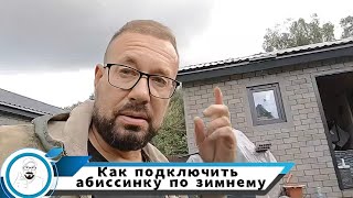 видео: как подключить абиссинскую скважину по зимнему // очистка от железа на минималках картинка: как подключить абиссинскую скважину по зимнему // очистка от железа на минималках