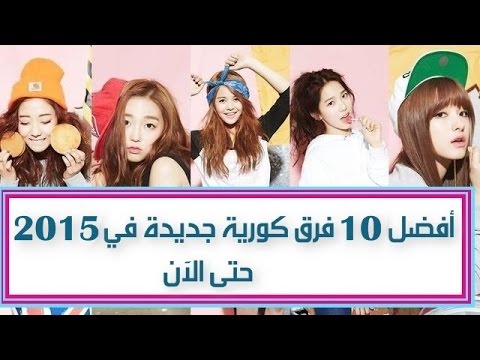 أفضل 10 فرق كورية جديدة ظهرت في 2015 حتى الآن youtube أفضل 10 فرق كورية جديدة ظهرت في 2015 حتى الآن youtube