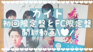 嵐 | カイト | 開封動画