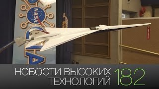 Новости высоких технологий | Выпуск #182