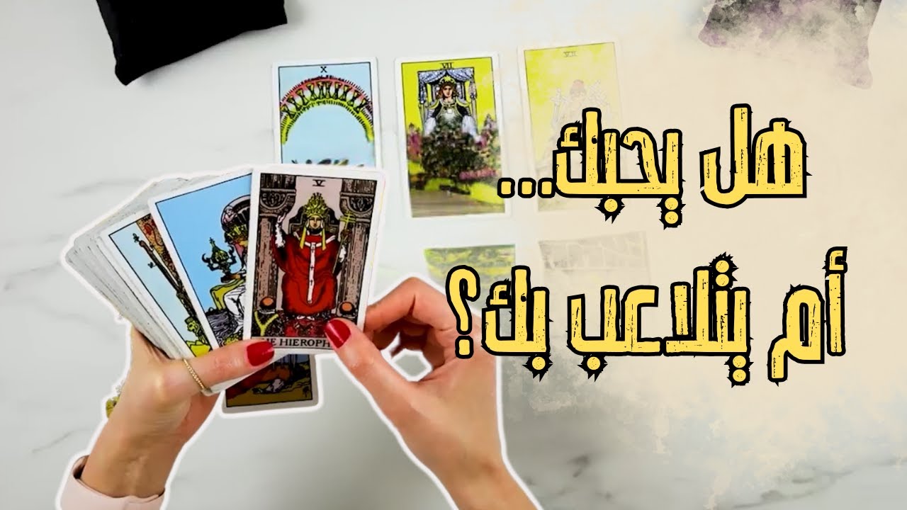 هل هذا الشخص يحبك فعلاً؟ اكتشف مشاعره الحقيقية الآن!