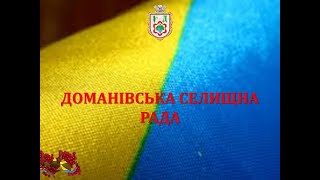 Пряма трансляція позачергової IX сесії Доманівської селищної ради восьмого скликання