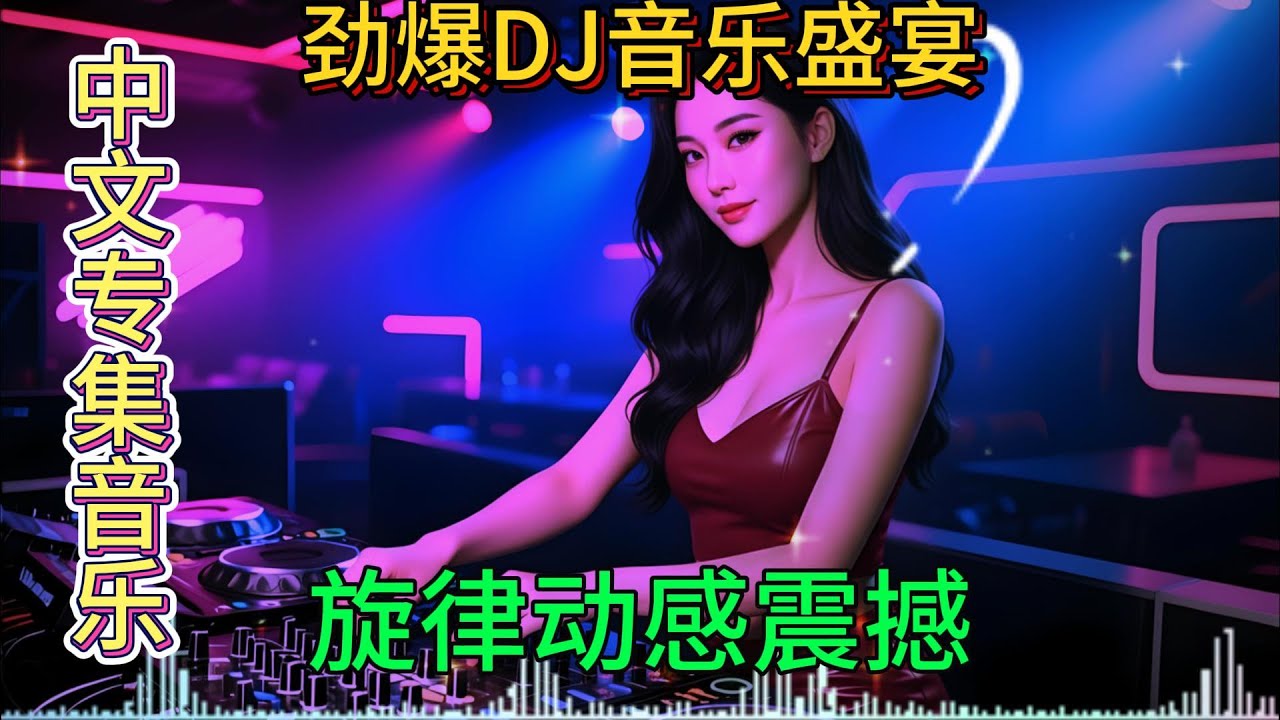 劲爆DJ音乐盛宴#抖音流行歌曲 #抖音神曲 #热歌热门分享 #热歌推荐 #dj #百听不厌的旋律 #超重低音 #车载dj音乐