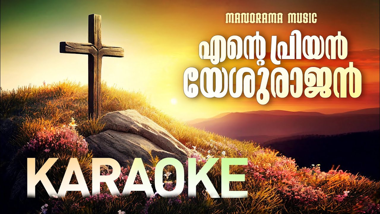 Karaoke Ente Priyan Yeshurajan | Malayalam Christian Song Karaoke | Christian Karaoke | Minus Tracks