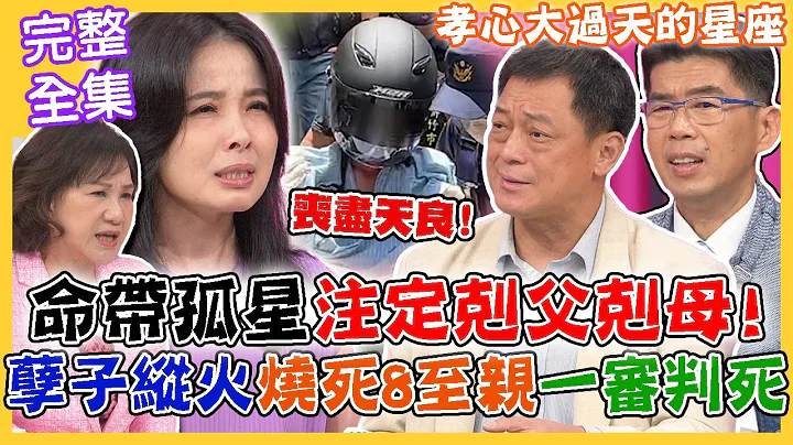 【命运好好玩】命带孤星注定克父克母！孽子为钱泯灭天良！纵火害死8至亲一审判死！哪些星座孝心大过天？家门不幸出逆子！谁来救救老人家？！2023.10.2 (高仁和警官、吕文婉、苏家宏律师) - 天天要闻